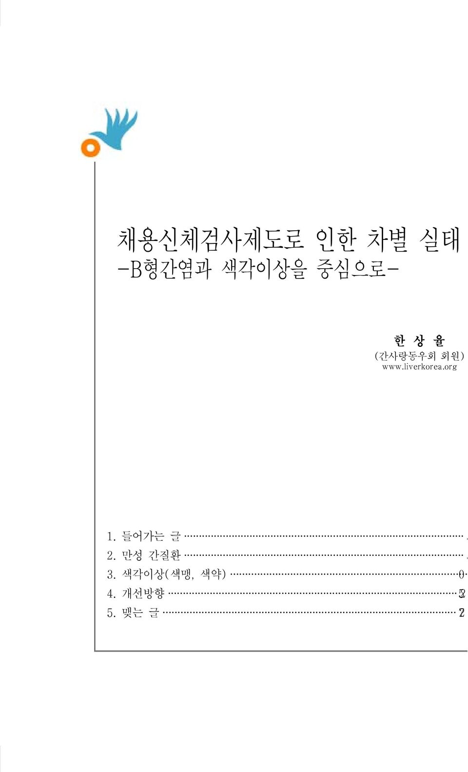 liverkorea.org 1. 들어가는 글 3 2.