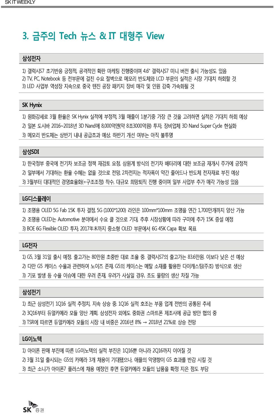 매출이 1분기중 가장 큰 것을 고려하면 실적은 기대치 하회 예상 2) 일본 도시바 216~218년 3D Nand에 8,억엔(약 8조3억원) 투자, 장비업체 3D Nand Super Cycle 현실화 3) 메모리 반도체는 상반기 내내 공급초과 예상, 하반기 개선 여부는 아직 불투명 삼성SDI 1) 한국정부 중국에 전기차 보조금 정책 재검토 요청, 삼원계