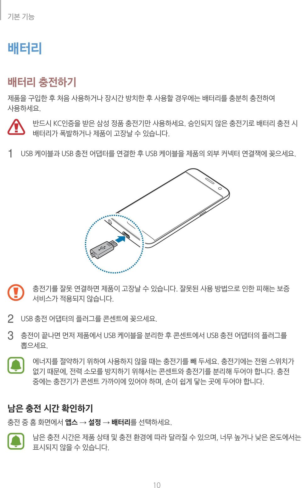 충전이 끝나면 먼저 제품에서 USB 케이블을 분리한 후 콘센트에서 USB 충전 어댑터의 플러그를 뽑으세요. 에너지를 절약하기 위하여 사용하지 않을 때는 충전기를 빼 두세요. 충전기에는 전원 스위치가 없기 때문에, 전력 소모를 방지하기 위해서는 콘센트와 충전기를 분리해 두어야 합니다.