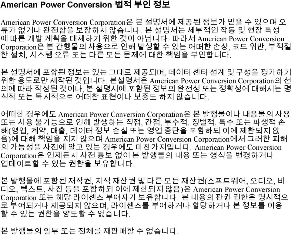 본설명서은 American Power Conversion Corporation의 선 의에 따라 작성된 것이나, 본 설명서에 포함된 정보의 완전성 또는 정확성에 대해서는 명 식적 또는 묵시적으로 어떠한 표현이나 보증도 하지 않습니다.