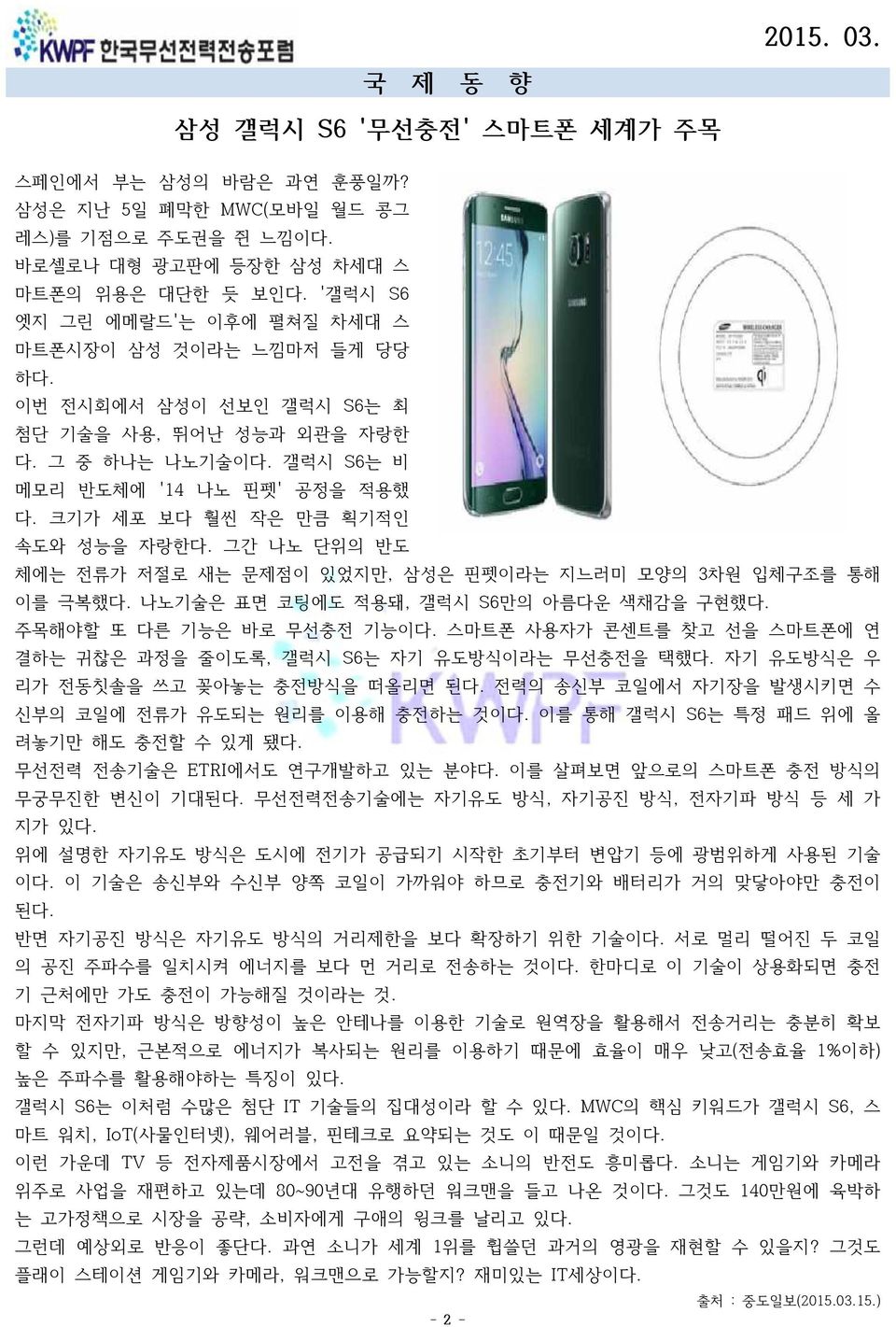 크기가 세포 보다 훨씬 작은 만큼 획기적인 속도와 성능을 자랑한다. 그간 나노 단위의 반도 체에는 전류가 저절로 새는 문제점이 있었지만, 삼성은 핀펫이라는 지느러미 모양의 3차원 입체구조를 통해 이를 극복했다. 나노기술은 표면 코팅에도 적용돼, 갤럭시 S6만의 아름다운 색채감을 구현했다. 주목해야할 또 다른 기능은 바로 무선충전 기능이다.