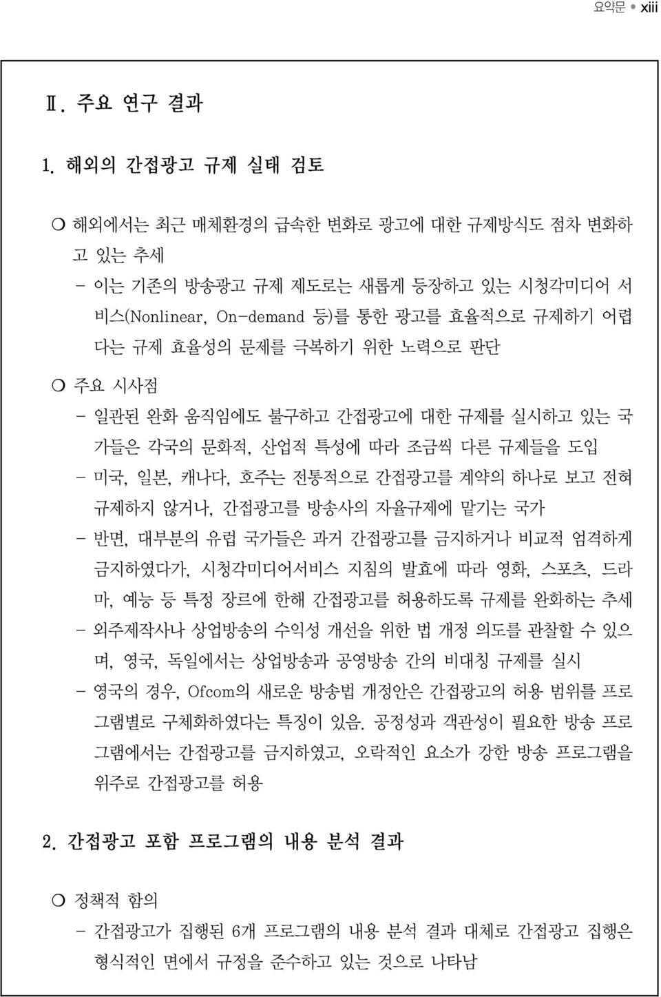 - 일관된 완화 움직임에도 불구하고 간접광고에 대한 규제를 실시하고 있는 국 가들은 각국의 문화적, 산업적 특성에 따라 조금씩 다른 규제들을 도입 - 미국, 일본, 캐나다, 호주는 전통적으로 간접광고를 계약의 하나로 보고 전혀 규제하지 않거나, 간접광고를 방송사의 자율규제에 맡기는 국가 - 반면, 대부분의 유럽 국가들은 과거 간접광고를 금지하거나 비교적