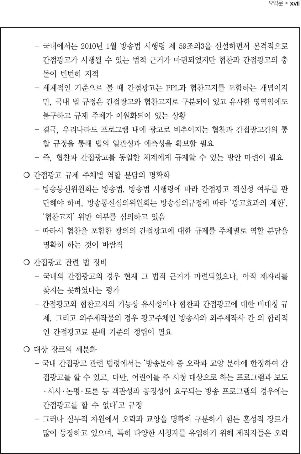 하며, 방송통신심의위원회는 방송심의규정에 따라 광고효과의 제한, 협찬고지 위반 여부를 심의하고 있음 - 따라서 협찬을 포함한 광의의 간접광고에 대한 규제를 주체별로 역할 분담을 명확히 하는 것이 바람직 간접광고 관련 법 정비 - 국내의 간접광고의 경우 현재 그 법적 근거가 마련되었으나, 아직 제자리를 찾지는 못하였다는 평가 - 간접광고와 협찬고지의 기능상