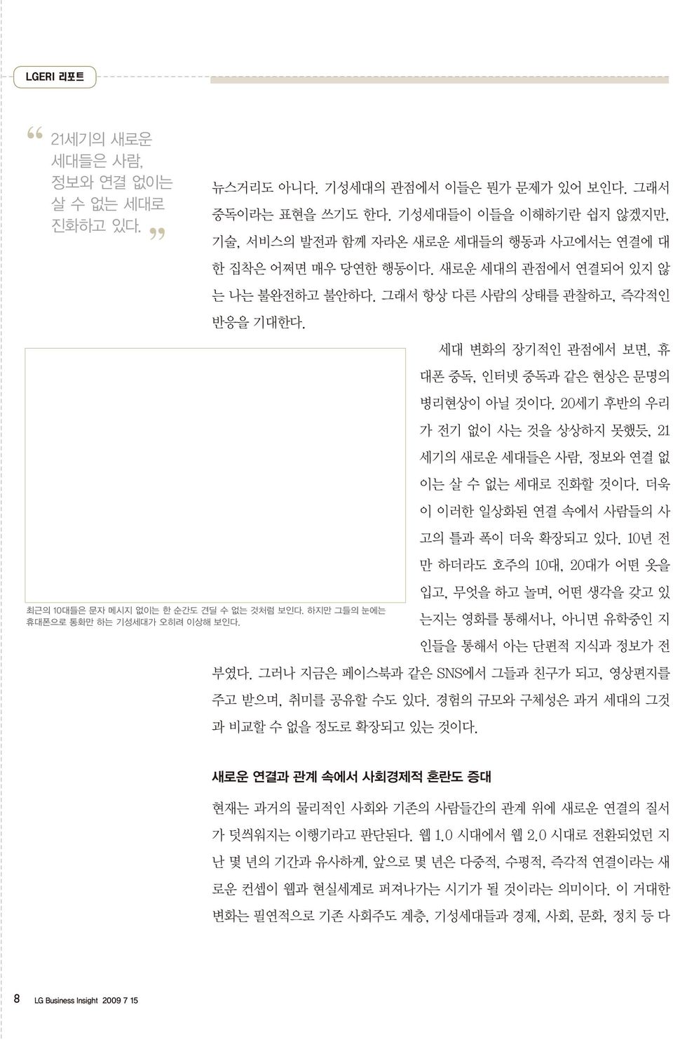 최근의 10대들은 문자 메시지 없이는 한 순간도 견딜 수 없는 것처럼 보인다. 하지만 그들의 눈에는 휴대폰으로 통화만 하는 기성세대가 오히려 이상해 보인다. 세대 변화의 장기적인 관점에서 보면, 휴 대폰 중독, 인터넷 중독과 같은 현상은 문명의 병리현상이 아닐 것이다.