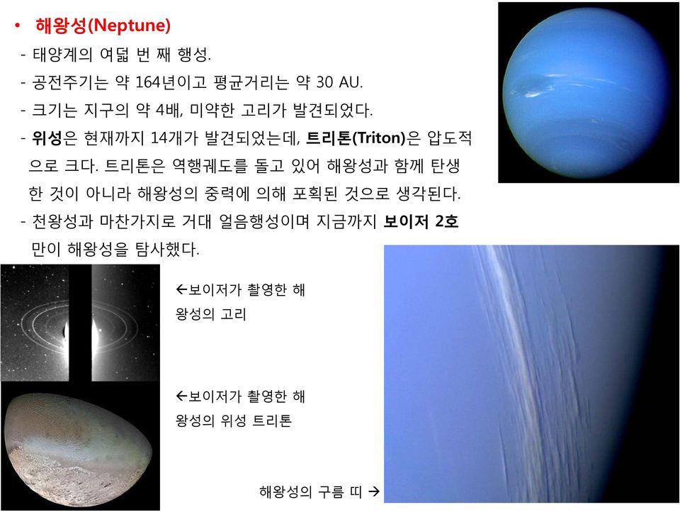 - 위성은 현재까지 14개가 발견되었는데, 트리톤(Triton)은 압도적 으로 크다.