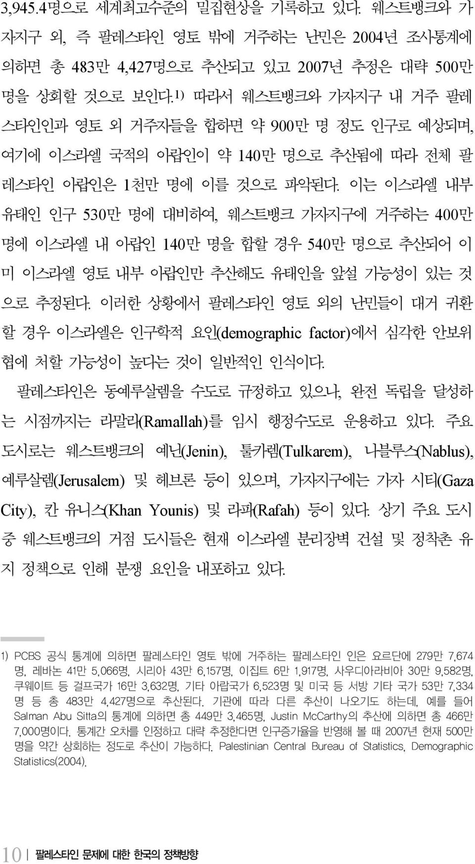 이는 이스라엘 내부 유태인 인구 530만 명에 대비하여, 웨스트뱅크 가자지구에 거주하는 400만 명에 이스라엘 내 아랍인 140만 명을 합할 경우 540만 명으로 추산되어 이 미 이스라엘 영토 내부 아랍인만 추산해도 유태인을 앞설 가능성이 있는 것 으로 추정된다.