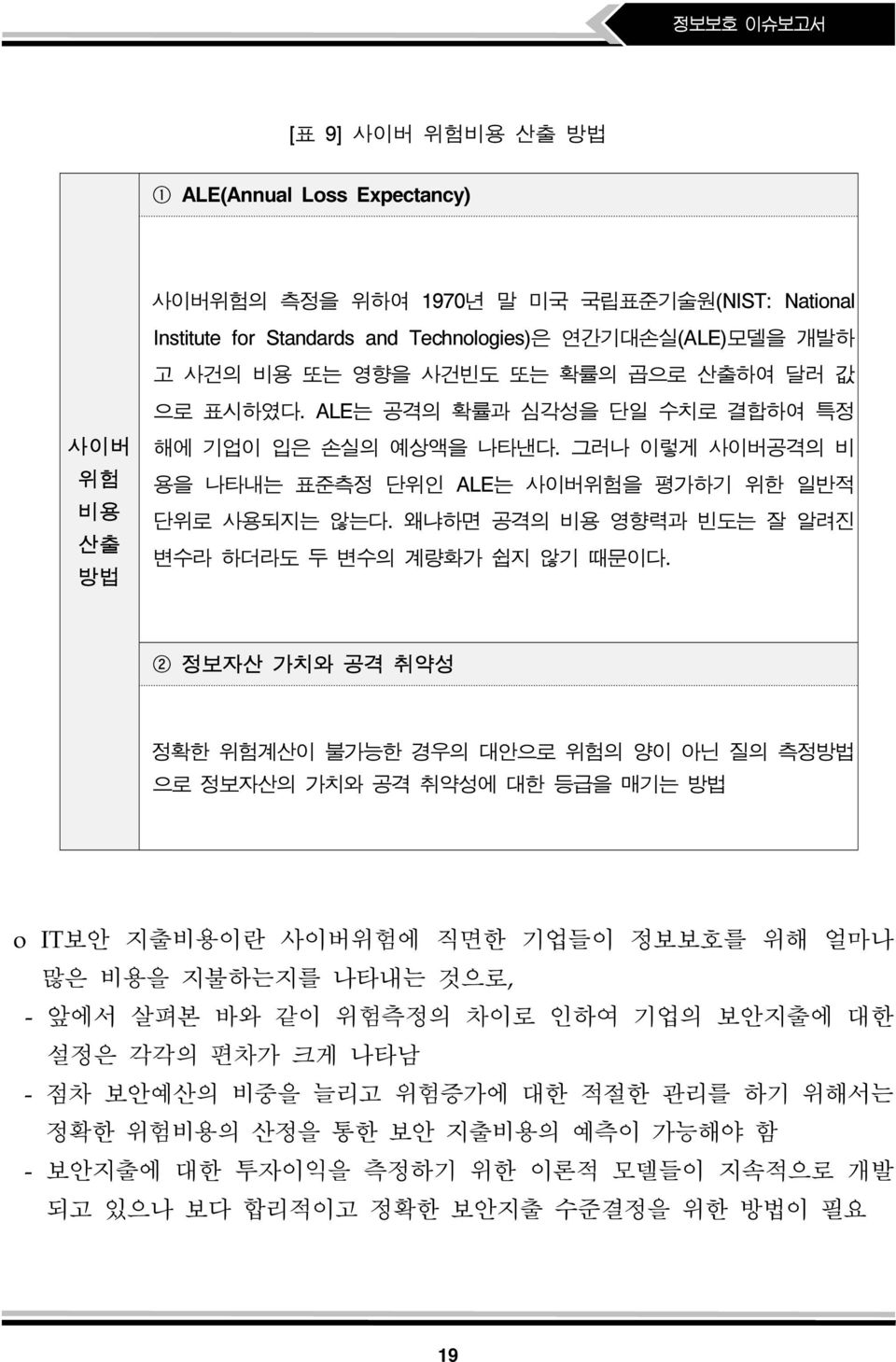 왜냐하면 공격의 비용 영향력과 빈도는 잘 알려진 변수라 하더라도 두 변수의 계량화가 쉽지 않기 때문이다.