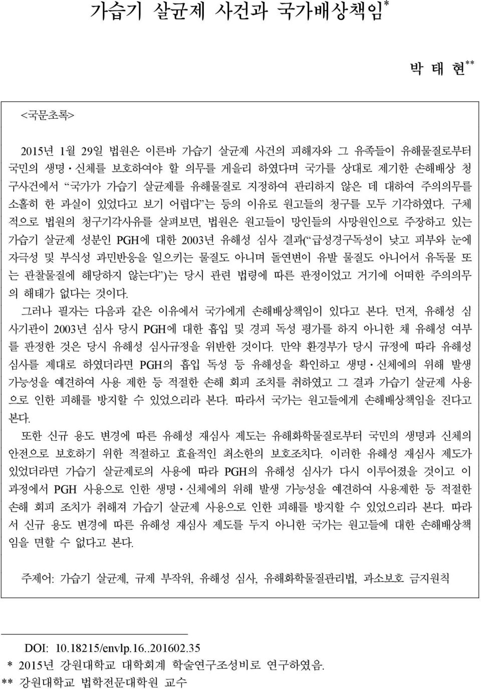 구체 적으로 법원의 청구기각사유를 살펴보면, 법원은 원고들이 망인들의 사망원인으로 주장하고 있는 가습기 살균제 성분인 PGH에 대한 2003년 유해성 심사 결과( 급성경구독성이 낮고 피부와 눈에 자극성 및 부식성 과민반응을 일으키는 물질도 아니며 돌연변이 유발 물질도 아니어서 유독물 또 는 관찰물질에 해당하지 않는다 )는 당시 관련 법령에 따른 판정이었고