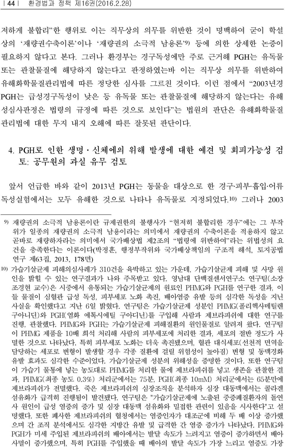 이런 점에서 2003년경 PGH는 급성경구독성이 낮은 등 유독물 또는 관찰물질에 해당하지 않는다는 유해 성심사판정은 법령의 규정에 따른 것으로 보인다 는 법원의 판단은 유해화학물질 관리법에 대한 무지 내지 오해에 따른 잘못된 판단이다. 4.