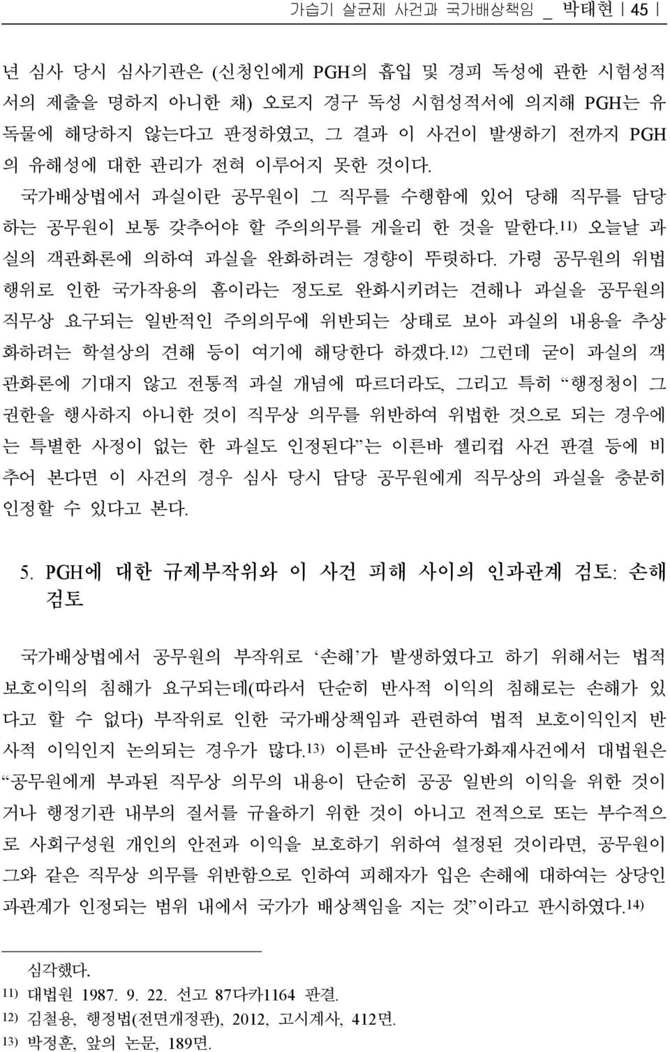 가령 공무원의 위법 행위로 인한 국가작용의 흠이라는 정도로 완화시키려는 견해나 과실을 공무원의 직무상 요구되는 일반적인 주의의무에 위반되는 상태로 보아 과실의 내용을 추상 화하려는 학설상의 견해 등이 여기에 해당한다 하겠다.