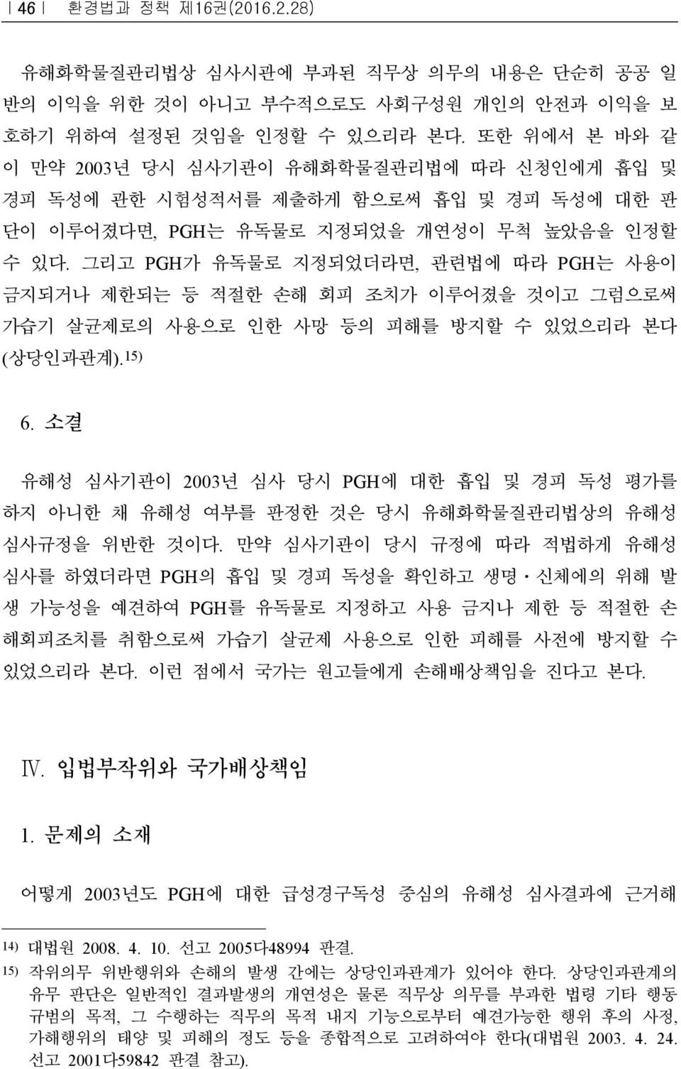 그리고 PGH가 유독물로 지정되었더라면, 관련법에 따라 PGH는 사용이 금지되거나 제한되는 등 적절한 손해 회피 조치가 이루어졌을 것이고 그럼으로써 가습기 살균제로의 사용으로 인한 사망 등의 피해를 방지할 수 있었으리라 본다 (상당인과관계). 15) 6.