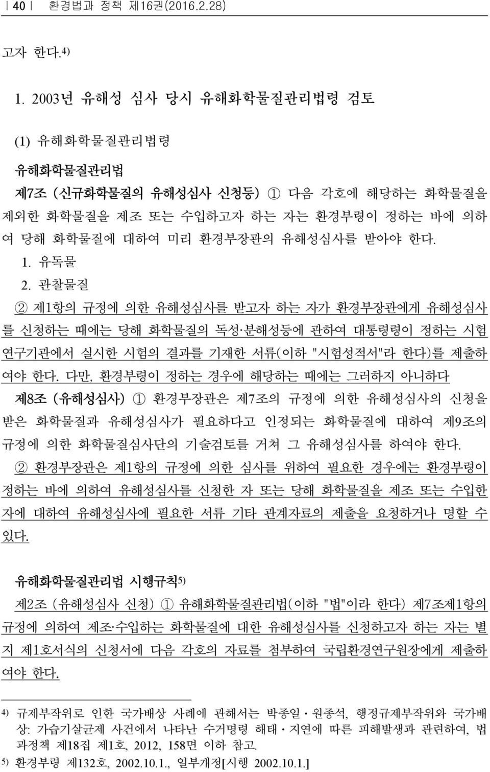 관찰물질 2 제1항의 규정에 의한 유해성심사를 받고자 하는 자가 환경부장관에게 유해성심사 를 신청하는 때에는 당해 화학물질의 독성 분해성등에 관하여 대통령령이 정하는 시험 연구기관에서 실시한 시험의 결과를 기재한 서류(이하 "시험성적서"라 한다)를 제출하 여야 한다.