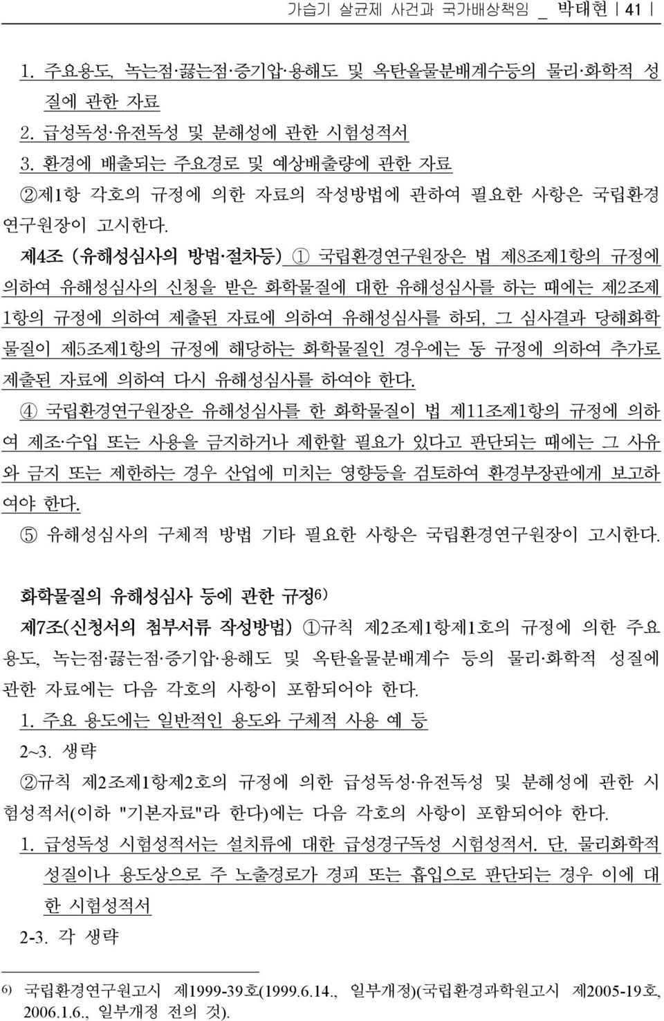 유해성심사를 하여야 한다. 4 국립환경연구원장은 유해성심사를 한 화학물질이 법 제11조제1항의 규정에 의하 여 제조 수입 또는 사용을 금지하거나 제한할 필요가 있다고 판단되는 때에는 그 사유 와 금지 또는 제한하는 경우 산업에 미치는 영향등을 검토하여 환경부장관에게 보고하 여야 한다.