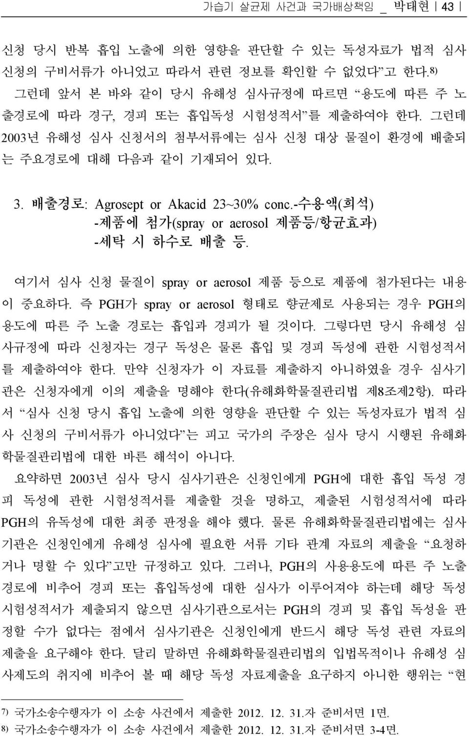 여기서 심사 신청 물질이 spray or aerosol 제품 등으로 제품에 첨가된다는 내용 이 중요하다. 즉 PGH가 spray or aerosol 형태로 향균제로 사용되는 경우 PGH의 용도에 따른 주 노출 경로는 흡입과 경피가 될 것이다.