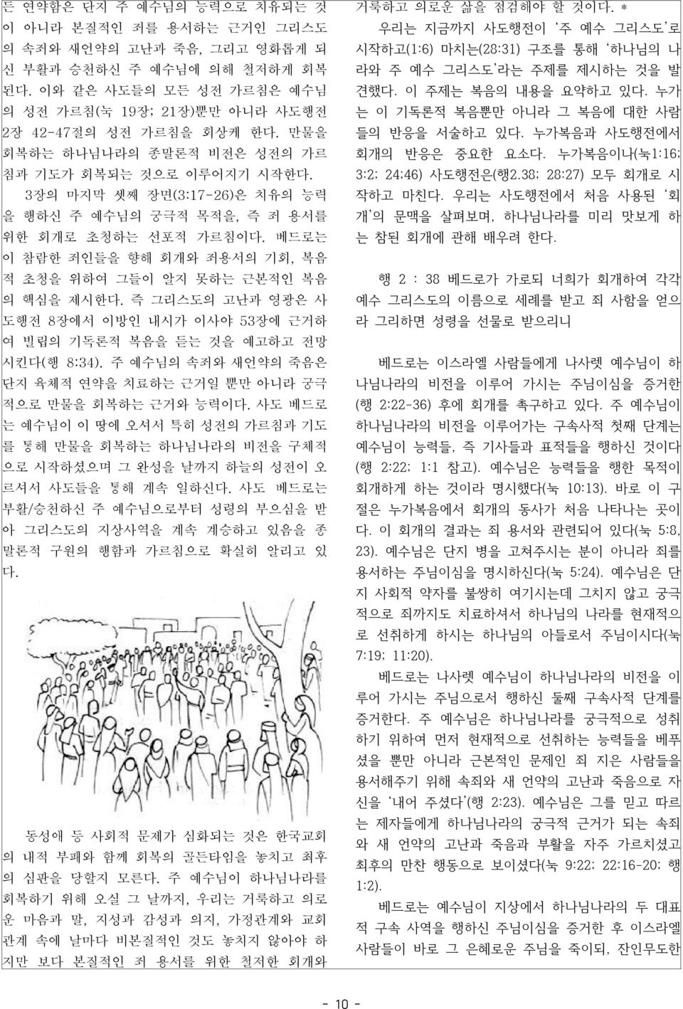 이와 같은 사도들의 모든 성전 가르침은 예수님 견했다. 이 주제는 복음의 내용을 요약하고 있다. 누가 의 성전 가르침(눅 19장; 21장)뿐만 아니라 사도행전 는 이 기독론적 복음뿐만 아니라 그 복음에 대한 사람 2장 42-47절의 성전 가르침을 회상케 한다. 만물을 들의 반응을 서술하고 있다.