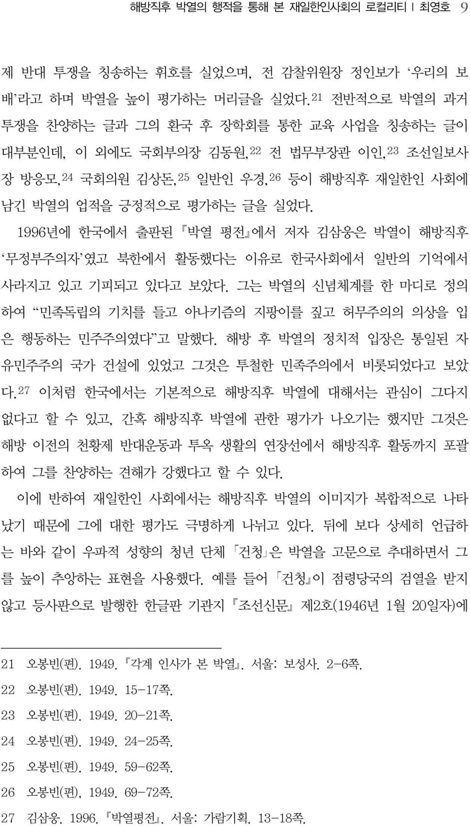 1996년에 한국에서 출판된 박열 평전 에서 저자 김삼웅은 박열이 해방직후 무정부주의자 였고 북한에서 활동했다는 이유로 한국사회에서 일반의 기억에서 사라지고 있고 기피되고 있다고 보았다. 그는 박열의 신념체계를 한 마디로 정의 하여 민족독립의 기치를 들고 아나키즘의 지팡이를 짚고 허무주의의 의상을 입 은 행동하는 민주주의였다 고 말했다.