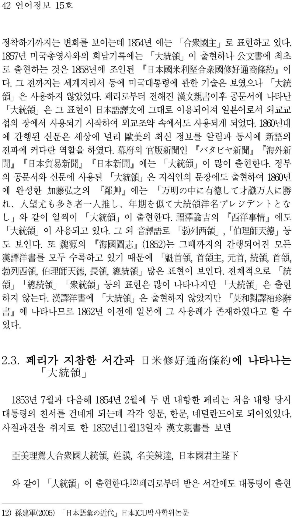 1860년대 에 간행된 신문은 세상에 널리 歐 美 의 최신 정보를 알림과 동시에 新 語 의 전파에 커다란 역할을 하였다. 幕 府 의 官 版 新 聞 인 バタビヤ 新 聞 海 外 新 聞 日 本 貿 易 新 聞 日 本 新 聞 에는 大 統 領 이 많이 출현한다.