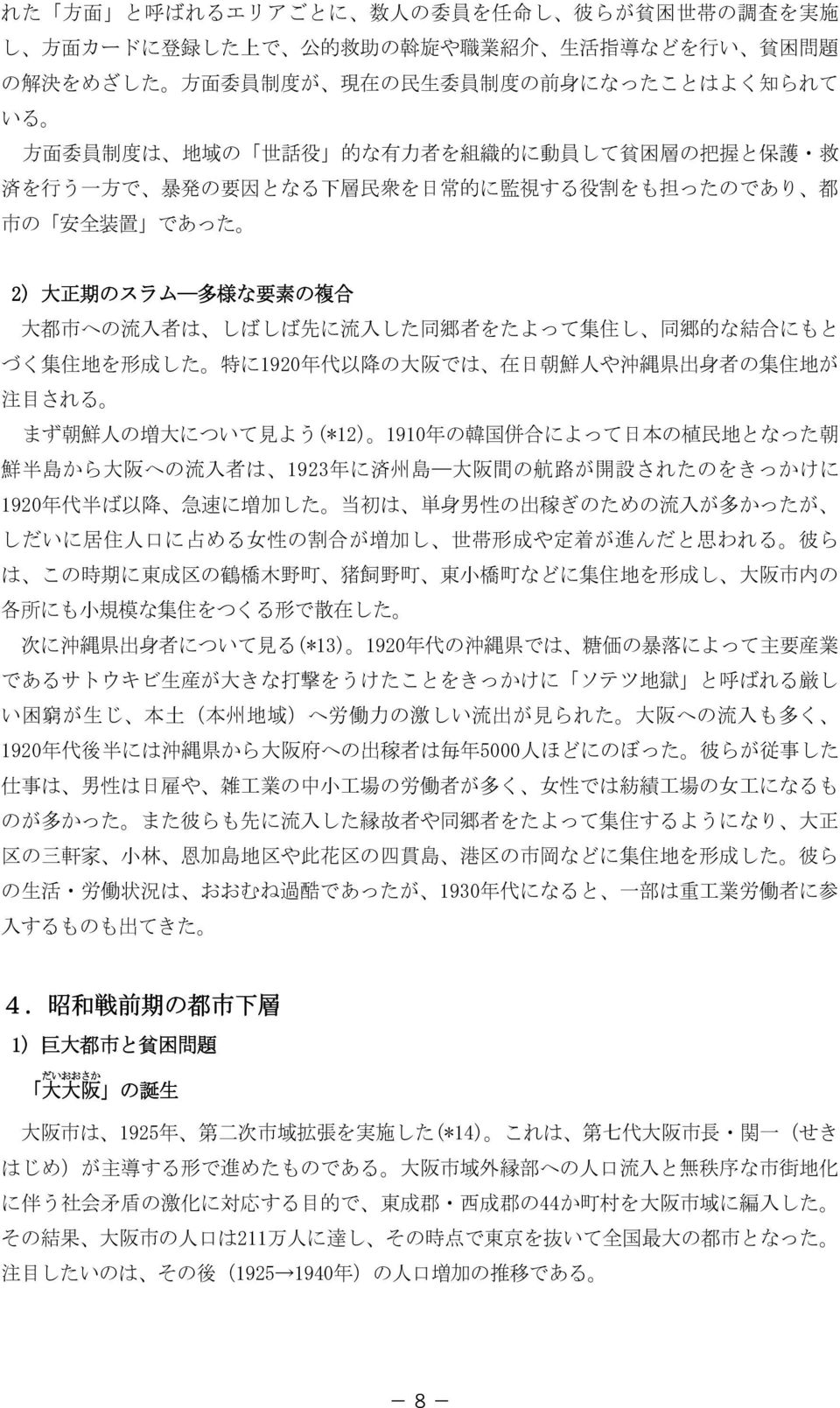 への 流 入 者 は しばしば 先 に 流 入 した 同 郷 者 をたよって 集 住 し 同 郷 的 な 結 合 にもと づく 集 住 地 を 形 成 した 特 に192 年 代 以 降 の 大 阪 では 在 日 朝 鮮 人 や 沖 縄 県 出 身 者 の 集 住 地 が 注 目 される まず 朝 鮮 人 の 増 大 について 見 よう(*12) 191 年 の 韓 国 併 合 によって 日 本