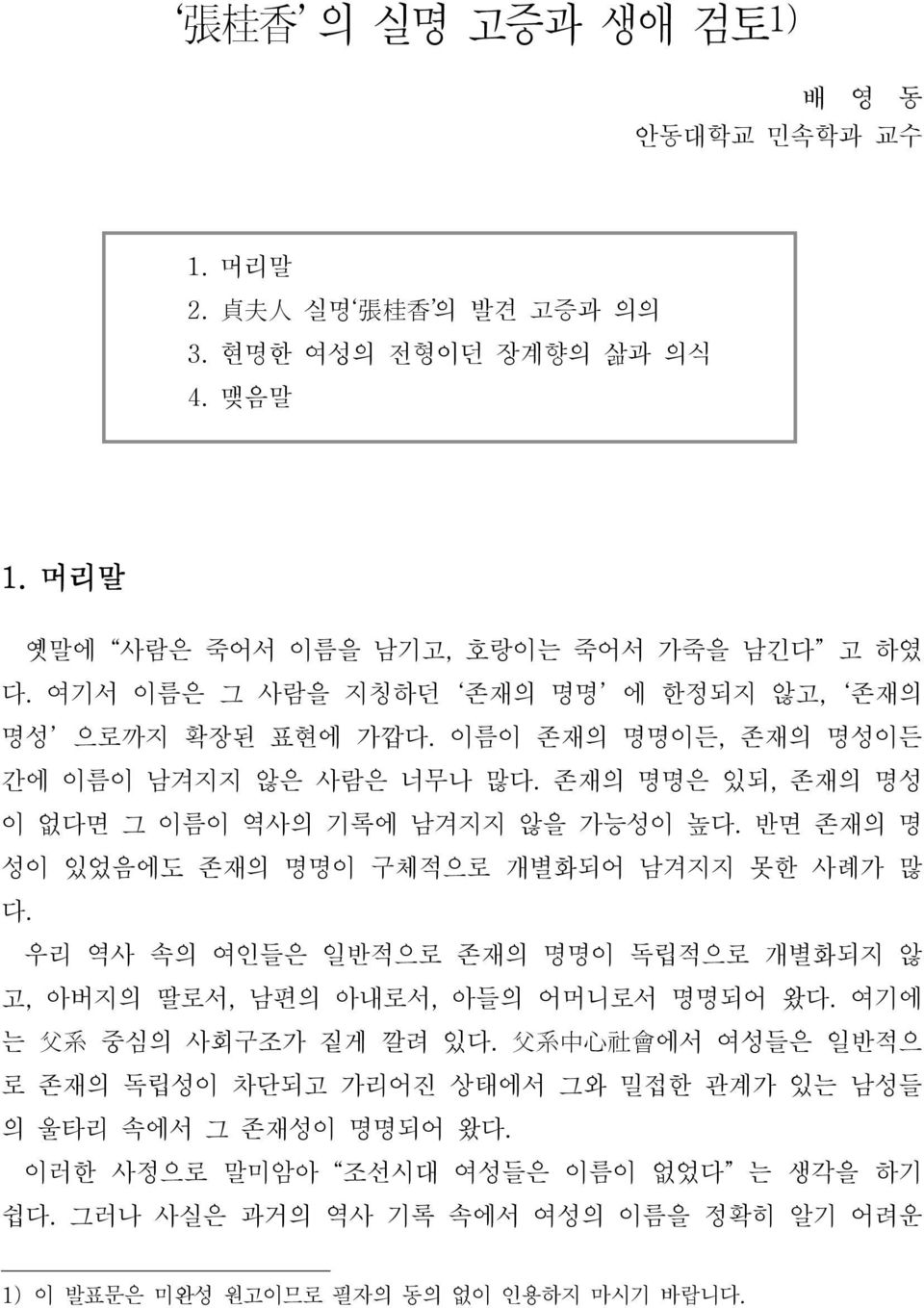 반면 존재의 명 성이 있었음에도 존재의 명명이 구체적으로 개별화되어 남겨지지 못한 사례가 많 다. 우리 역사 속의 여인들은 일반적으로 존재의 명명이 독립적으로 개별화되지 않 고, 아버지의 딸로서, 남편의 아내로서, 아들의 어머니로서 명명되어 왔다. 여기에 는 父 系 중심의 사회구조가 짙게 깔려 있다.