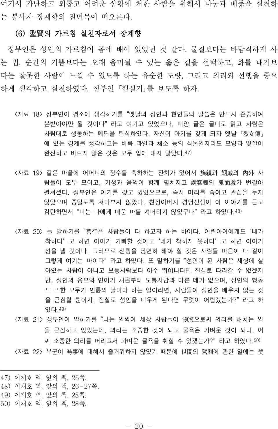 <자료 18> 정부인이 평소에 생각하기를 옛날의 성인과 현인들의 말씀은 반드시 존중하여 본받아야만 될 것이다 라고 여기고 있었으나, 매양 글은 글대로 읽고 사람은 사람대로 행동하는 폐단을 탄식하였다.