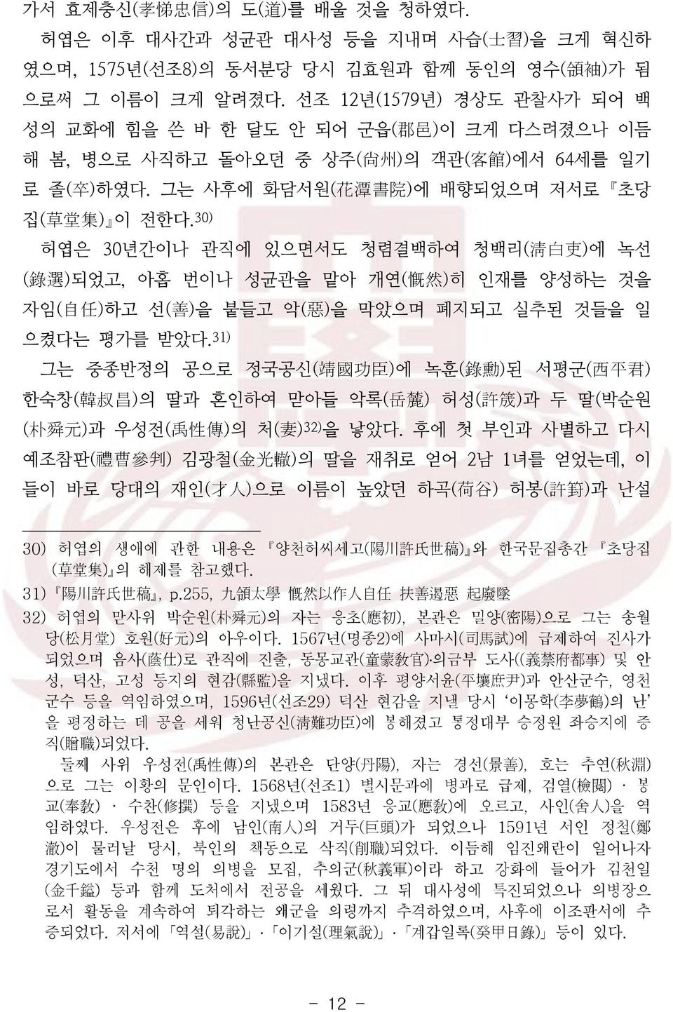 30) 허엽은 30년간이나 관직에 있으면서도 청렴결백하여 청백리(淸白吏)에 녹선 (錄選)되었고, 아홉 번이나 성균관을 맡아 개연(慨然)히 인재를 양성하는 것을 자임(自任)하고 선(善)을 붙들고 악(惡)을 막았으며 폐지되고 실추된 것들을 일 으켰다는 평가를 받았다.