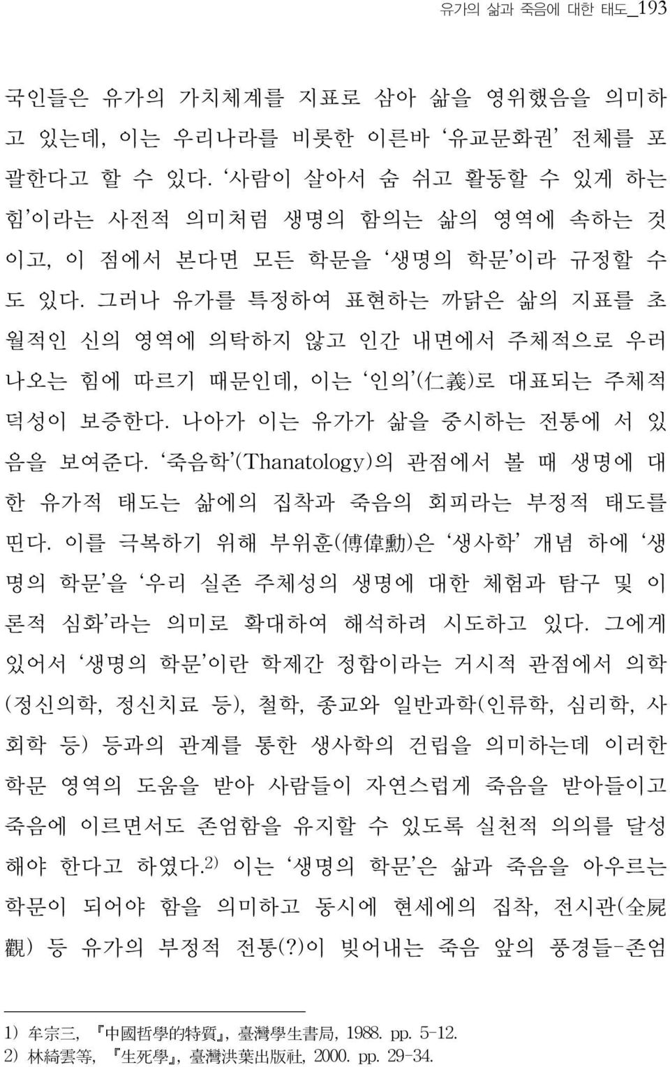 그러나 유가를 특정하여 표현하는 까닭은 삶의 지표를 초 월적인 신의 영역에 의탁하지 않고 인간 내면에서 주체적으로 우러 나오는 힘에 따르기 때문인데, 이는 인의 ( 仁 義 )로 대표되는 주체적 덕성이 보증한다. 나아가 이는 유가가 삶을 중시하는 전통에 서 있 음을 보여준다.