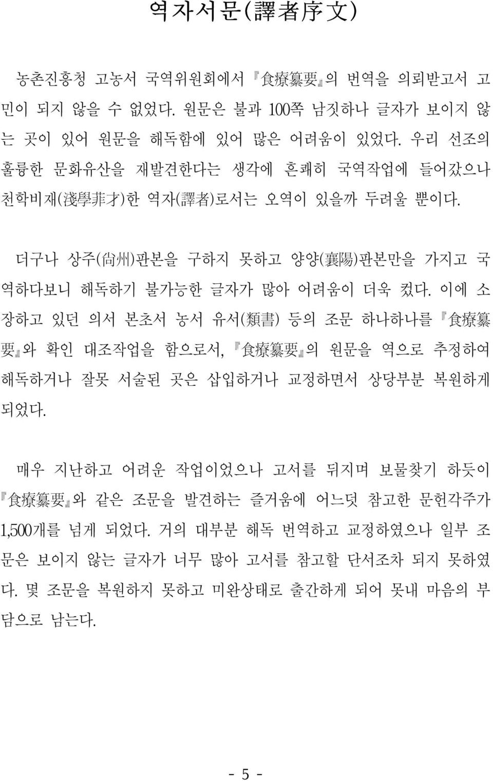 더구나 상주( 尙 州 )판본을 구하지 못하고 양양( 襄 陽 )판본만을 가지고 국 역하다보니 해독하기 불가능한 글자가 많아 어려움이 더욱 컸다.