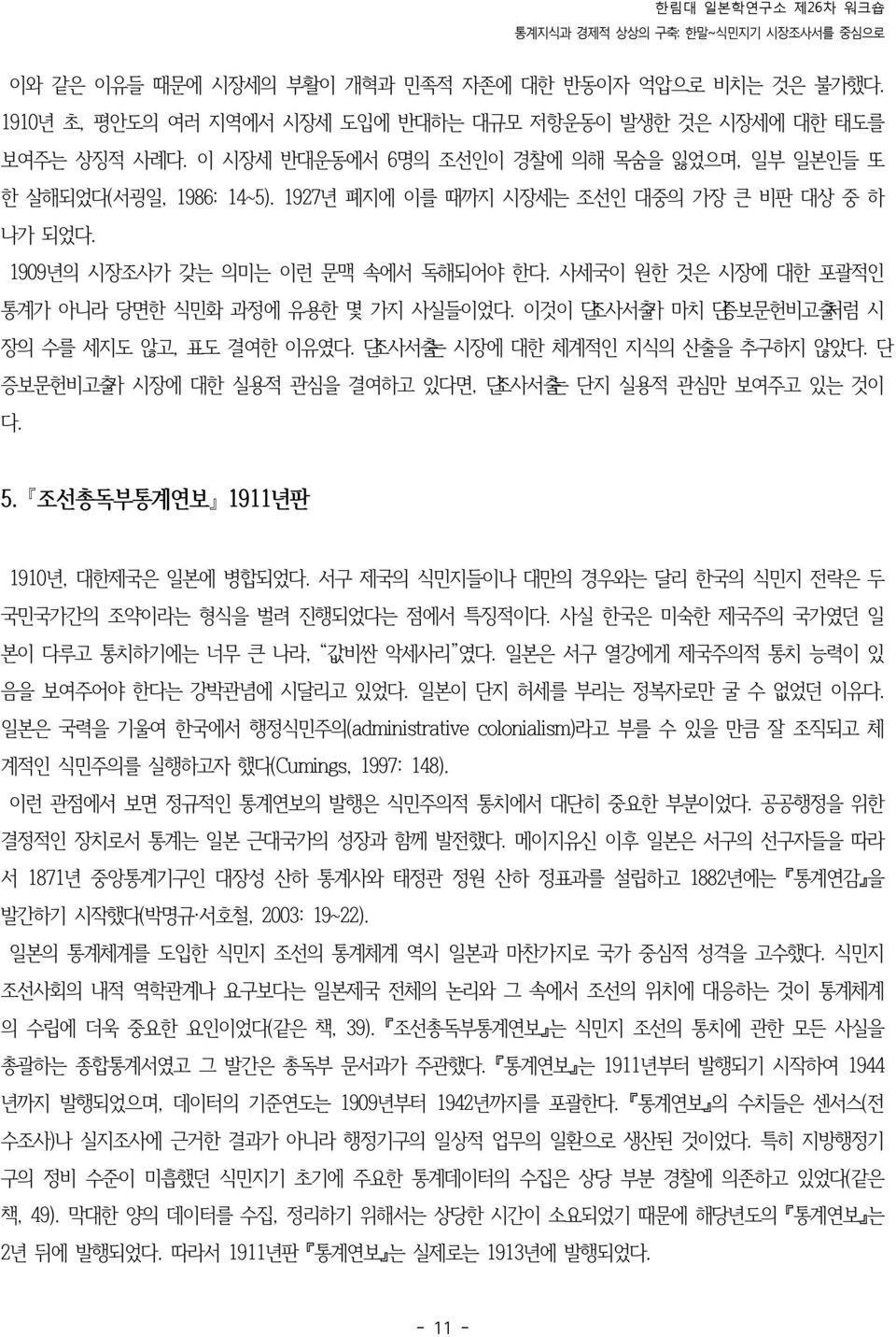 사세국이 원한 것은 시장에 대한 포괄적인 통계가 아니라 당면한 식민화 과정에 유용한 몇 가지 사실들이었다. 이것이 단조사서출가 마치 단증보문헌비고출처럼 시 장의 수를 세지도 않고, 표도 결여한 이유였다. 단조사서출는 시장에 대한 체계적인 지식의 산출을 추구하지 않았다.