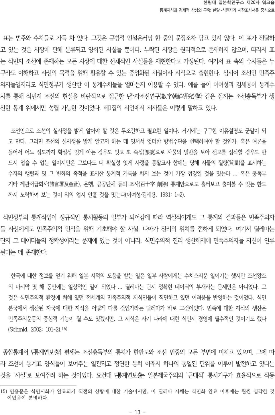 예를 들어 이여성과 김세용이 통계수 치를 통해 식민지 조선의 현실을 비판적으로 접근한 단수자조선연구( 數 字 朝 鮮 硏 究 )출와 같은 잡지는 조선총독부가 생 산한 통계 위에서만 성립 가능한 것이었다. 제1집의 서언에서 저자들은 이렇게 말하고 있다. 조선인으로 조선의 실사정을 밝게 알어야 할 것은 무조건하고 필요한 일이다.