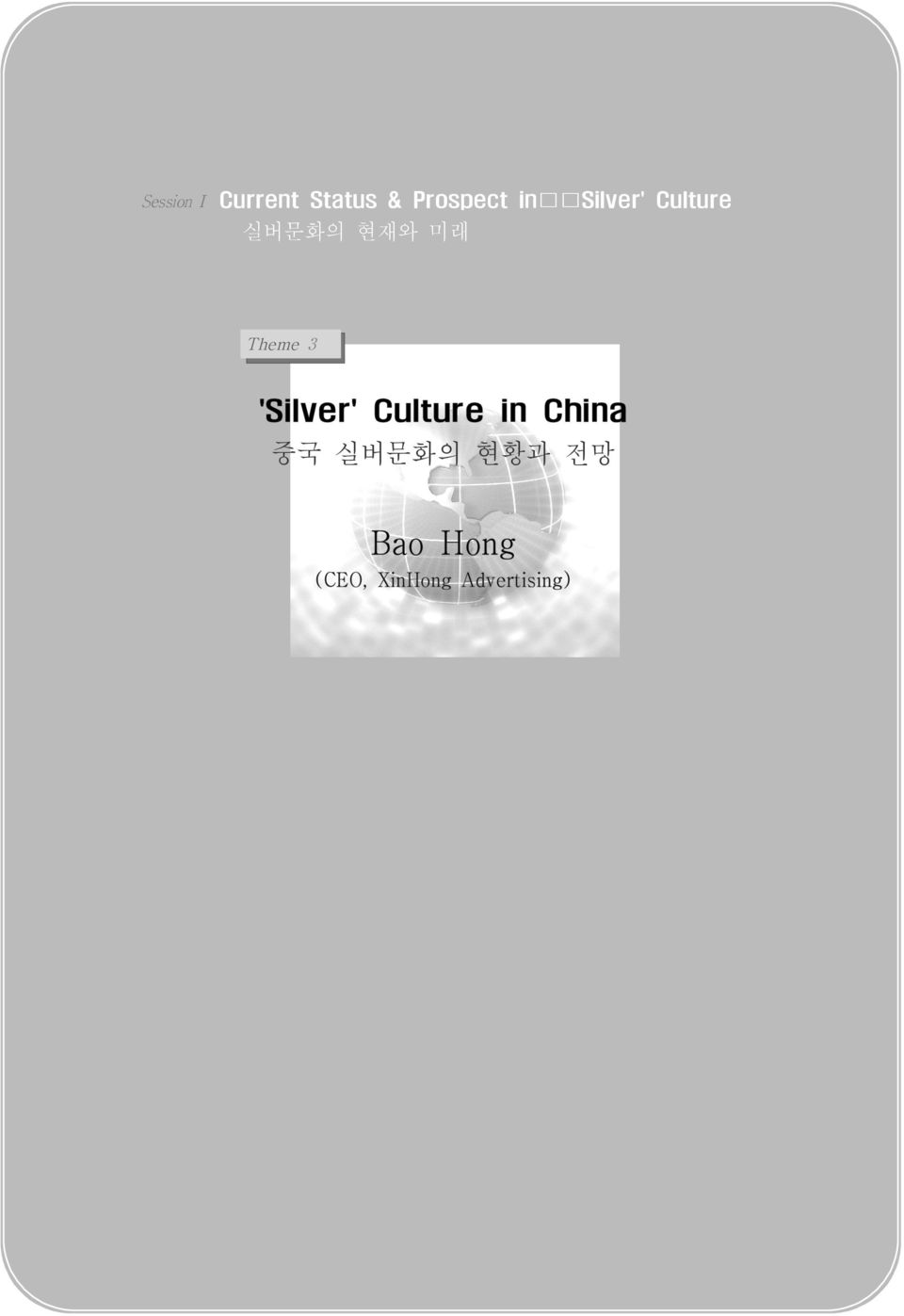 'Silver' Culture in China 중국 실버문화의 현황과