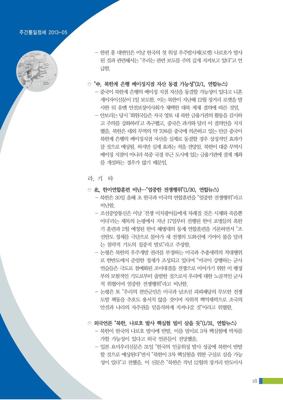 북한은 대외 무역의 약 70%를 중국에 의존하고 있는 만큼 중국이 북한계 은행의 베이징지점 자산을 실제로 동결할 경우 상징적인 효과가 클 것으로 예상됨. 하지만 실제 효과는 적을 전망임. 북한이 대중 무역시 베이징 지점이 아니라 북중 국경 부근 도시에 있는 금융기관에 결제 계좌 를 개설하는 경우가 많기 때문임. 라.