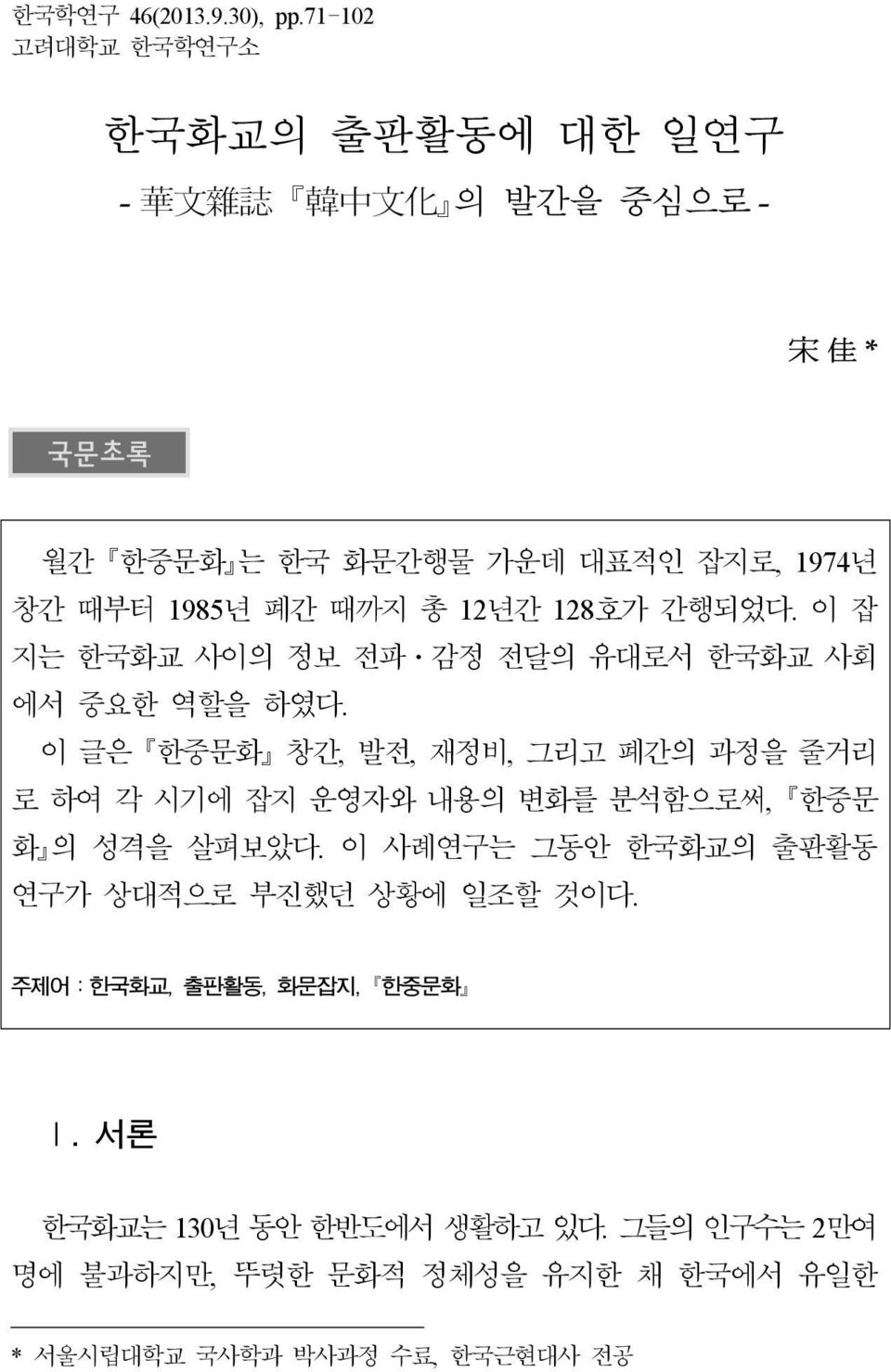 1985년 폐간 때까지 총 12년간 128호가 간행되었다. 이 잡 지는 한국화교 사이의 정보 전파ㆍ감정 전달의 유대로서 한국화교 사회 에서 중요한 역할을 하였다.