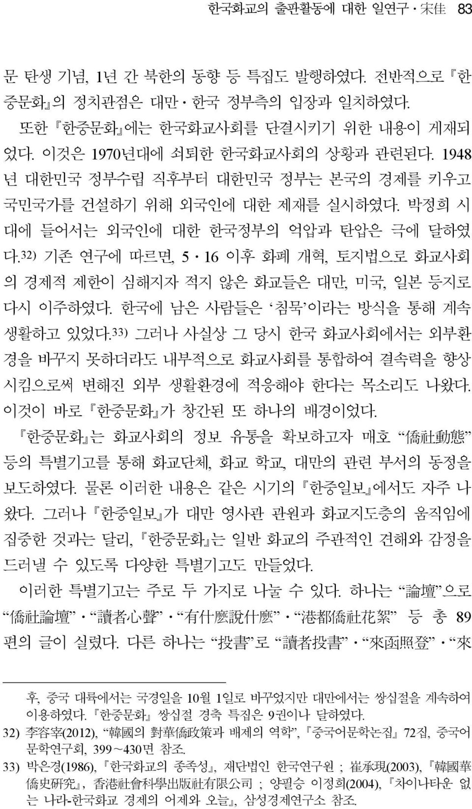 32) 기존 연구에 따르면, 5ㆍ16 이후 화폐 개혁, 토지법으로 화교사회 의 경제적 제한이 심해지자 적지 않은 화교들은 대만, 미국, 일본 등지로 다시 이주하였다. 한국에 남은 사람들은 침묵 이라는 방식을 통해 계속 생활하고 있었다.