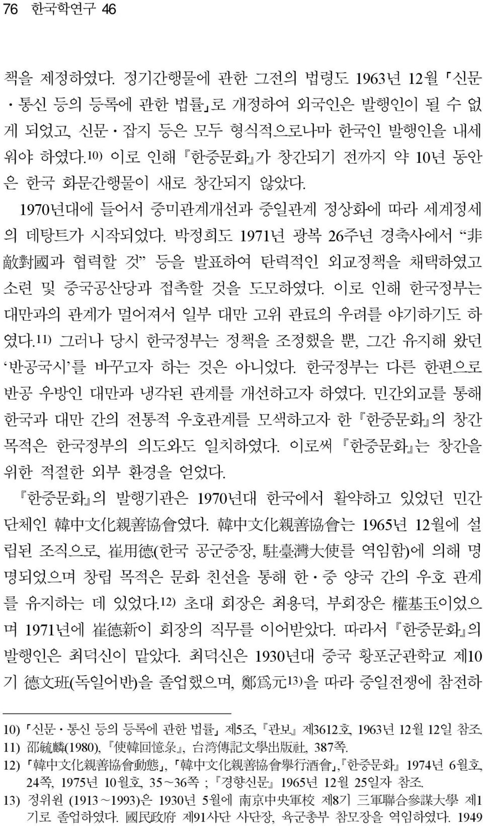 11) 그러나 당시 한국정부는 정책을 조정했을 뿐, 그간 유지해 왔던 반공국시 를 바꾸고자 하는 것은 아니었다. 한국정부는 다른 한편으로 반공 우방인 대만과 냉각된 관계를 개선하고자 하였다. 민간외교를 통해 한국과 대만 간의 전통적 우호관계를 모색하고자 한 한중문화 의 창간 목적은 한국정부의 의도와도 일치하였다.