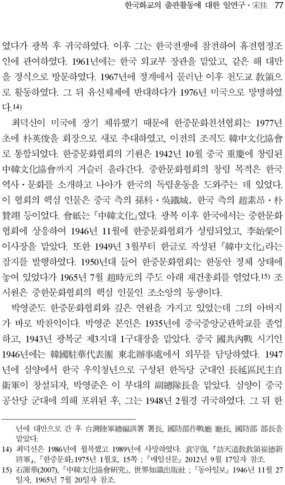 중한문화협회의 창립 목적은 한국 역사ㆍ문화를 소개하고 나아가 한국의 독립운동을 도와주는 데 있었다. 이 협회의 핵심 인물은 중국 측의 孫 科 ㆍ 吳 鐵 城,한국 측의 趙 素 昂 ㆍ 朴 贊 翊 등이었다. 會 紙 는 中 韓 文 化 였다. 광복 이후 한국에서는 중한문화 협회에 상응하여 1946년 11월에 한중문화협회가 성립되었고, 李 始 榮 이 이사장을 맡았다.