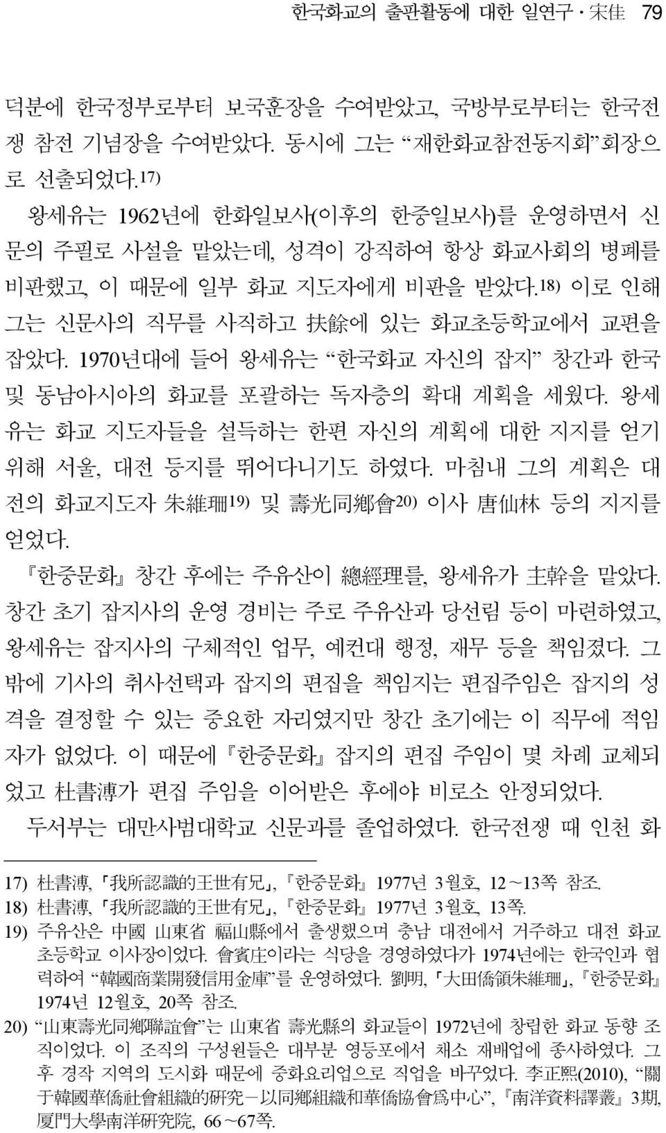 1970년대에 들어 왕세유는 한국화교 자신의 잡지 창간과 한국 및 동남아시아의 화교를 포괄하는 독자층의 확대 계획을 세웠다. 왕세 유는 화교 지도자들을 설득하는 한편 자신의 계획에 대한 지지를 얻기 위해 서울, 대전 등지를 뛰어다니기도 하였다.