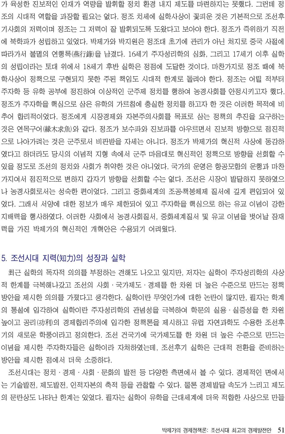 정조는 어릴 적부터 주자학 등 유학 공부에 정진하여 이상적인 군주제 정치를 행하여 농경사회를 안정시키고자 했다. 정조가 주자학을 핵심으로 삼은 유학의 가르침에 충실한 정치를 하고자 한 것은 이러한 목적에 비 추어 합리적이었다. 정조에게 시장경제와 자본주의사회를 목표로 삼는 정책의 추진을 요구하는 것은 연목구어( 緣 木 求 魚 )와 같다.