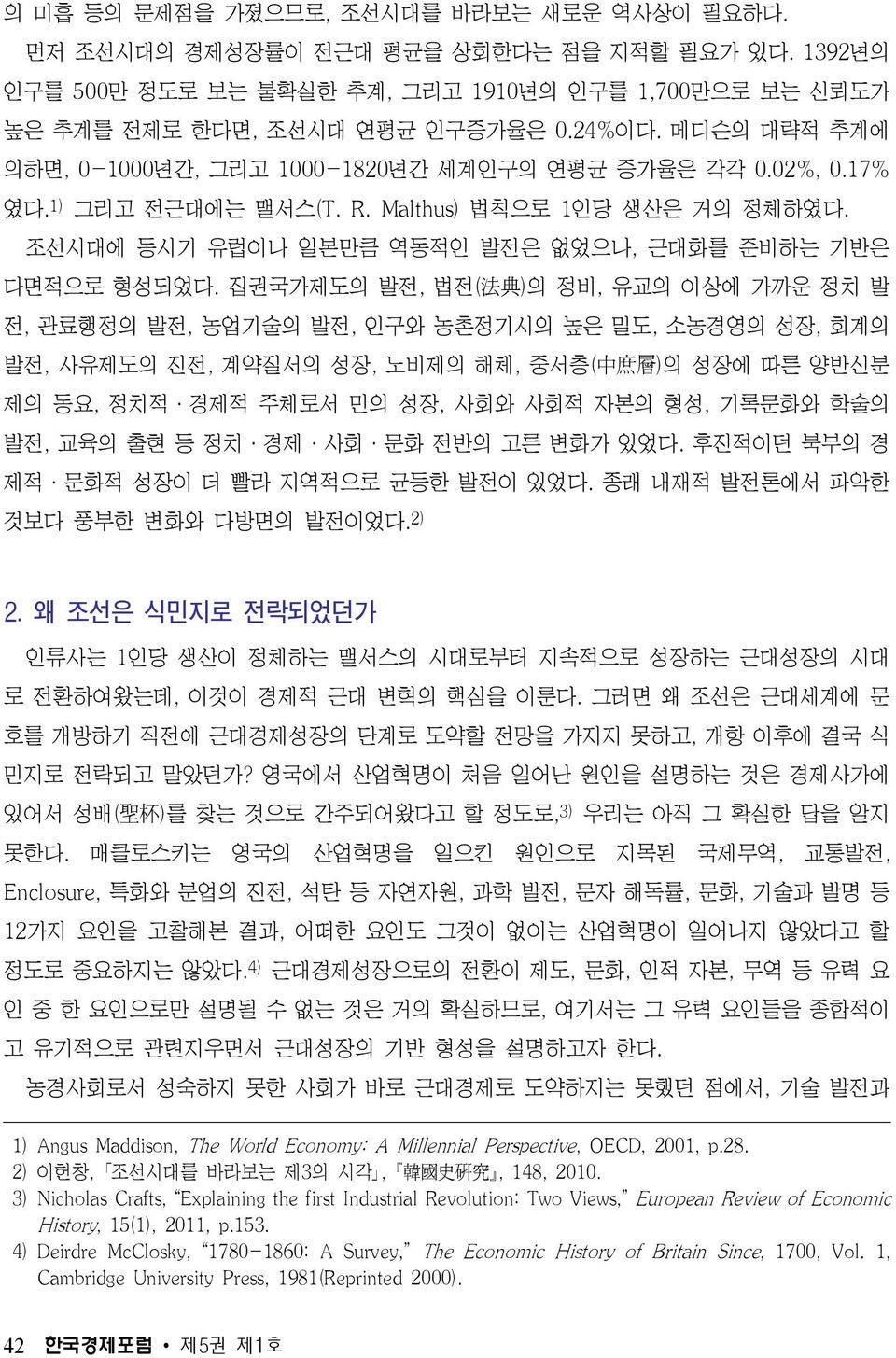 집권국가제도의 발전, 법전( 法 典 )의 정비, 유교의 이상에 가까운 정치 발 전, 관료행정의 발전, 농업기술의 발전, 인구와 농촌정기시의 높은 밀도, 소농경영의 성장, 회계의 발전, 사유제도의 진전, 계약질서의 성장, 노비제의 해체, 중서층( 中 庶 層 )의 성장에 따른 양반신분 제의 동요, 정치적ᆞ경제적 주체로서 민의 성장, 사회와 사회적 자본의