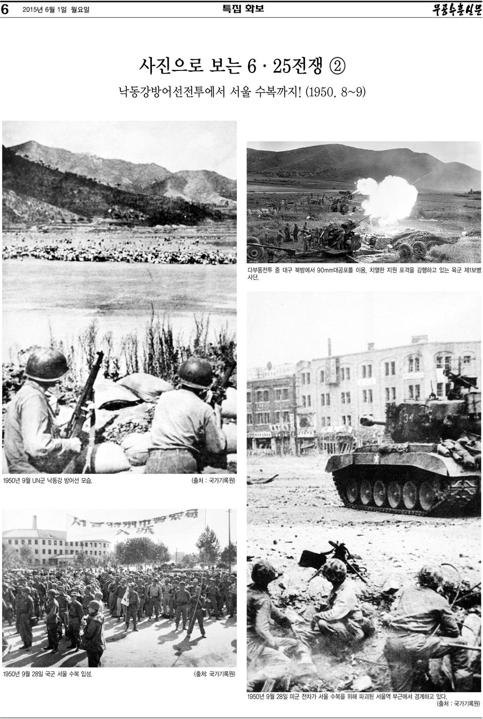 1950년 9월 UN군 낙동강 방어선 모습. (출처 : 국가기록원) 1950년 9월 28일 국군 서울 수복 입성.