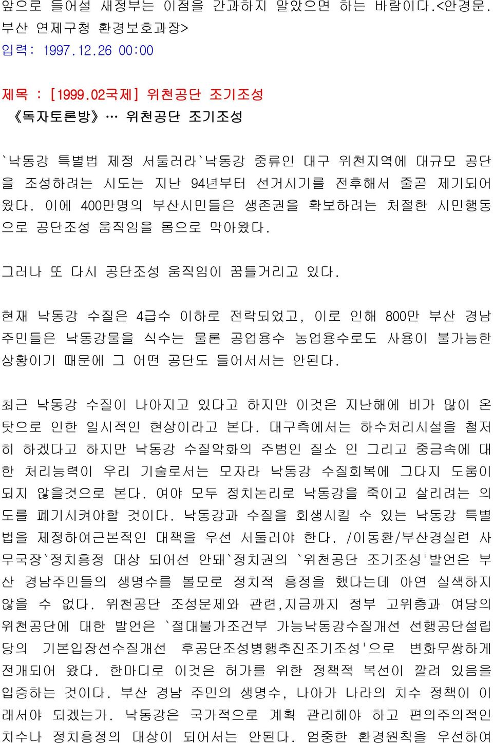 그러나 또 다시 공단조성 움직임이 꿈틀거리고 있다. 현재 낙동강 수질은 4급수 이하로 전락되었고, 이로 인해 800만 부산 경남 주민들은 낙동강물을 식수는 물론 공업용수 농업용수로도 사용이 불가능한 상황이기 때문에 그 어떤 공단도 들어서서는 안된다.