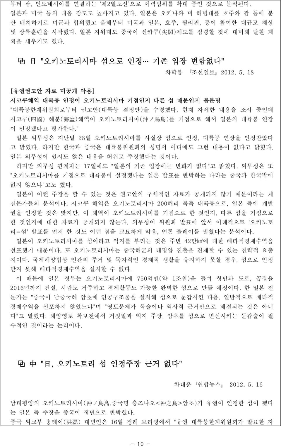 현재 자세한 내용을 조사 중인데 시코쿠( 四 國 ) 해분( 海 盆 )해역이 오키노토리시마( 沖 ノ 鳥 島 )를 기점으로 해서 일본의 대륙붕 연장 이 인정됐다고 평가한다." 일본 외무성은 지난달 28일 오키노토리시마를 사실상 섬으로 인정, 대륙붕 연장을 인정받았다 고 밝혔다. 하지만 한국과 중국은 대륙붕위원회의 성명서 어디에도 그런 내용이 없다고 밝혔다.