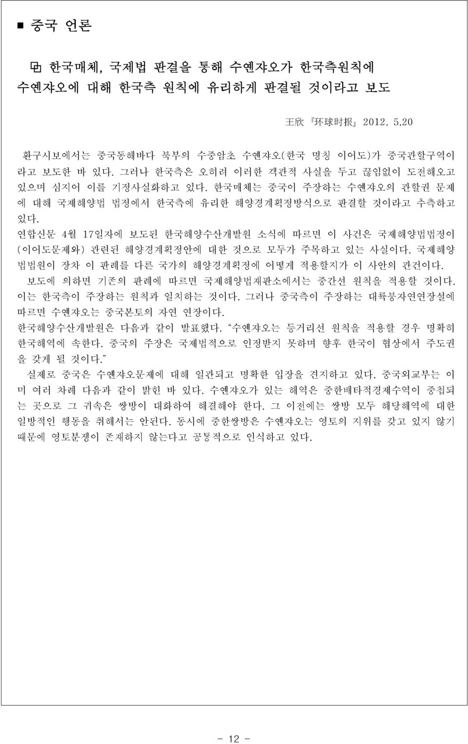 연합신문 4월 17일자에 보도된 한국해양수산개발원 소식에 따르면 이 사건은 국제해양법법정이 (이어도문제와) 관련된 해양경계획정안에 대한 것으로 모두가 주목하고 있는 사실이다. 국제해양 법법원이 장차 이 판례를 다른 국가의 해양경계획정에 어떻게 적용할지가 이 사안의 관건이다.