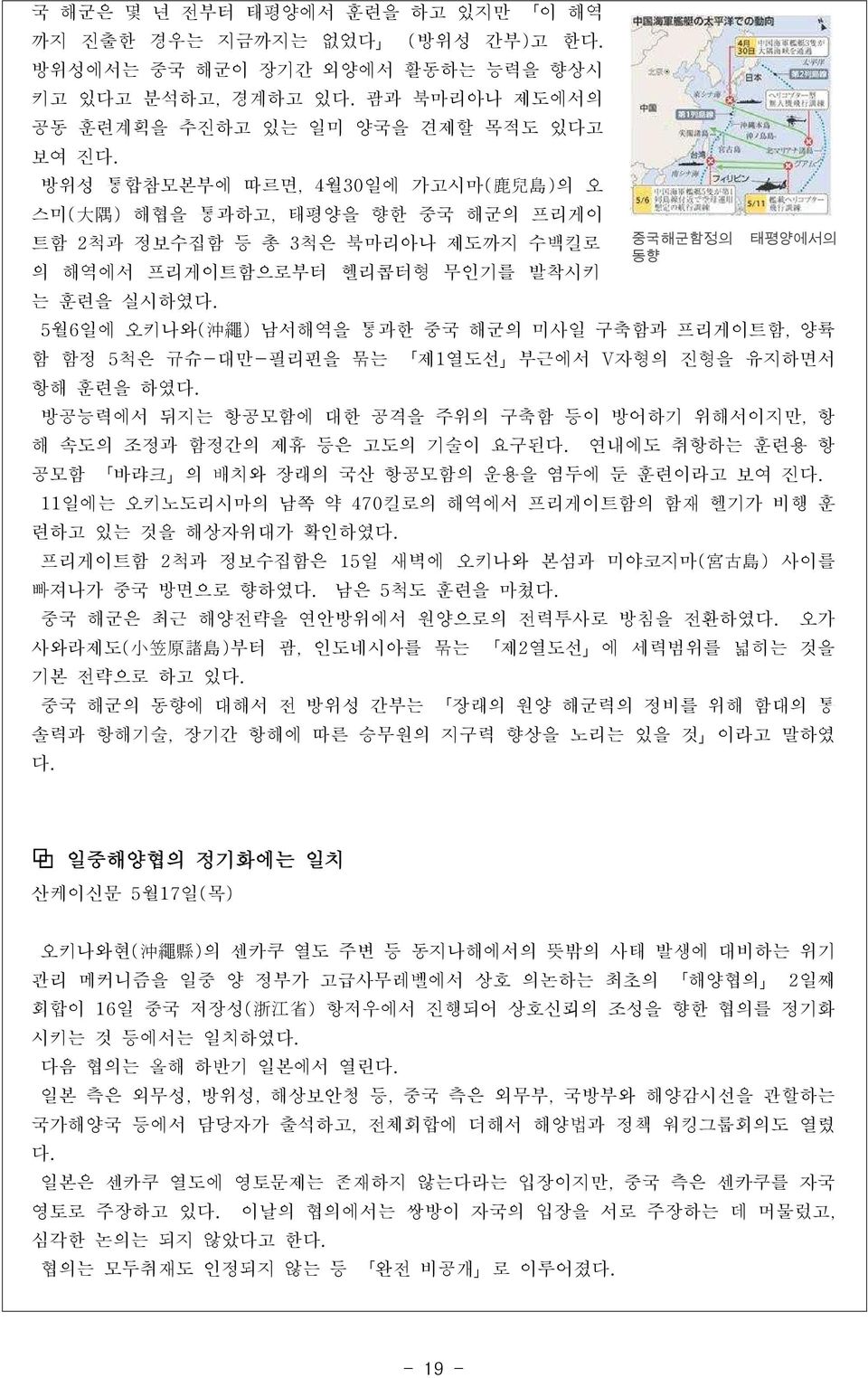 5월6일에 오키나와( 沖 繩 ) 남서해역을 통과한 중국 해군의 미사일 구축함과 프리게이트함, 양륙 함 함정 5척은 규슈-대만-필리핀을 묶는 제1열도선 부근에서 V자형의 진형을 유지하면서 항해 훈련을 하였다. 방공능력에서 뒤지는 항공모함에 대한 공격을 주위의 구축함 등이 방어하기 위해서이지만, 항 해 속도의 조정과 함정간의 제휴 등은 고도의 기술이 요구된다.