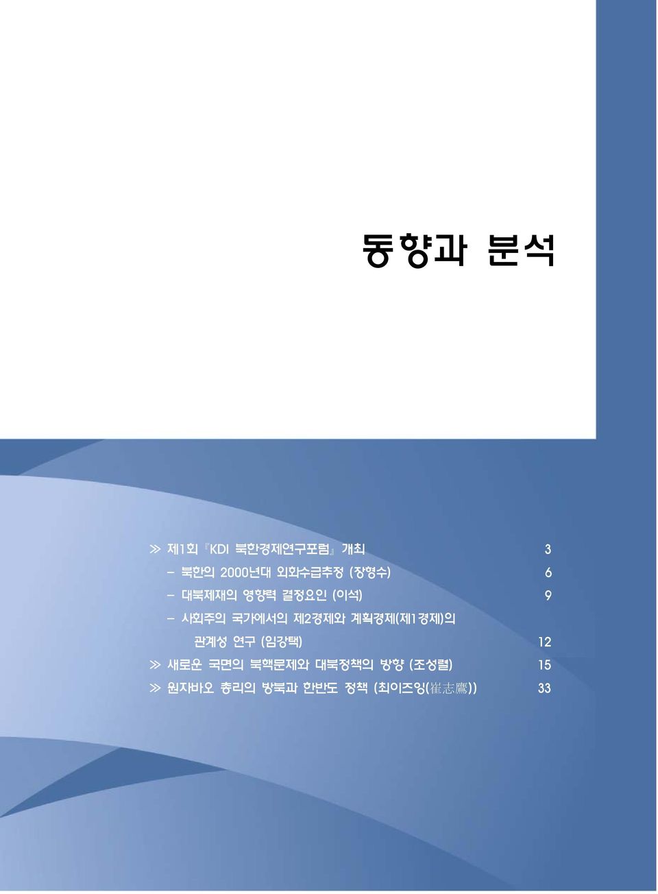 제2경제와 계획경제(제1경제)의 관계성 연구 (임강택) 12 새로운 국면의 북핵문제와