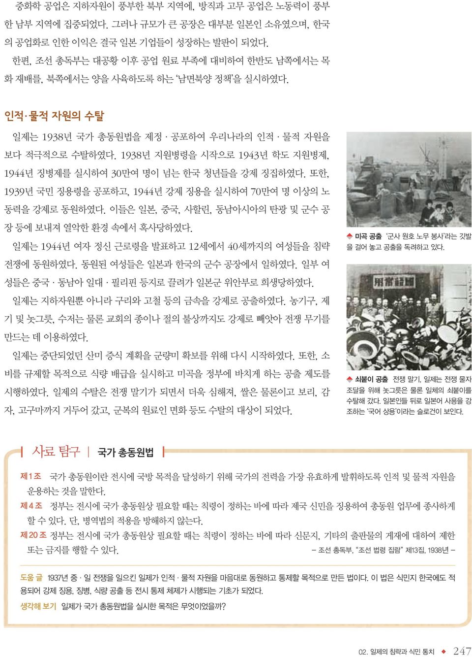 1938년 지원병령을 시작으로 1943년 학도 지원병제, 1944년 징병제를 실시하여 30만여 명이 넘는 한국 청년들을 강제 징집하였다. 또한, 1939년 국민 징용령을 공포하고, 1944년 강제 징용을 실시하여 70만여 명 이상의 노 동력을 강제로 동원하였다.