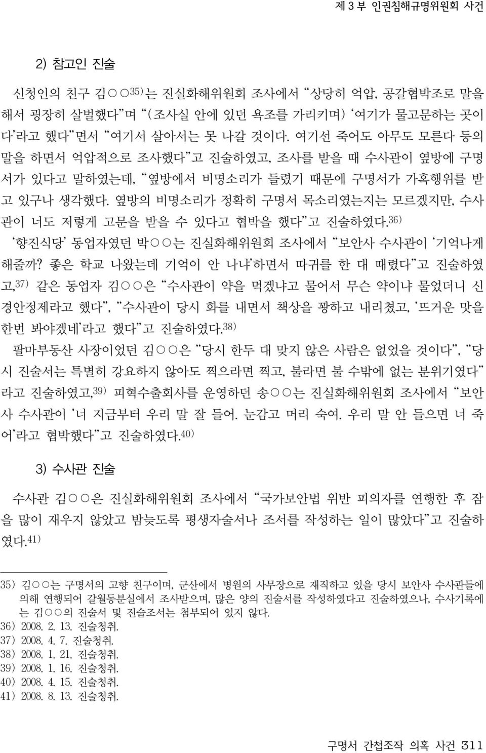 36) 향진식당 동업자였던 박 는 진실화해위원회 조사에서 보안사 수사관이 기억나게 해줄까?