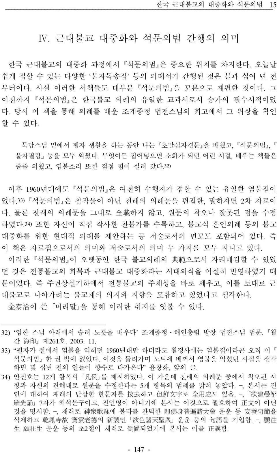 무엇이든 집어넣으면 소화가 되던 어린 시절, 배우는 책들은 줄줄 외웠고, 염불소리 또한 점점 힘이 실려 갔다.32) 이후 1960년대에도 석문의범 은 여전히 수행자가 접할 수 있는 유일한 염불집이 었다.33) 석문의범 은 창작물이 아닌 전래의 의례문을 편집한, 말하자면 2차 자료이 다.