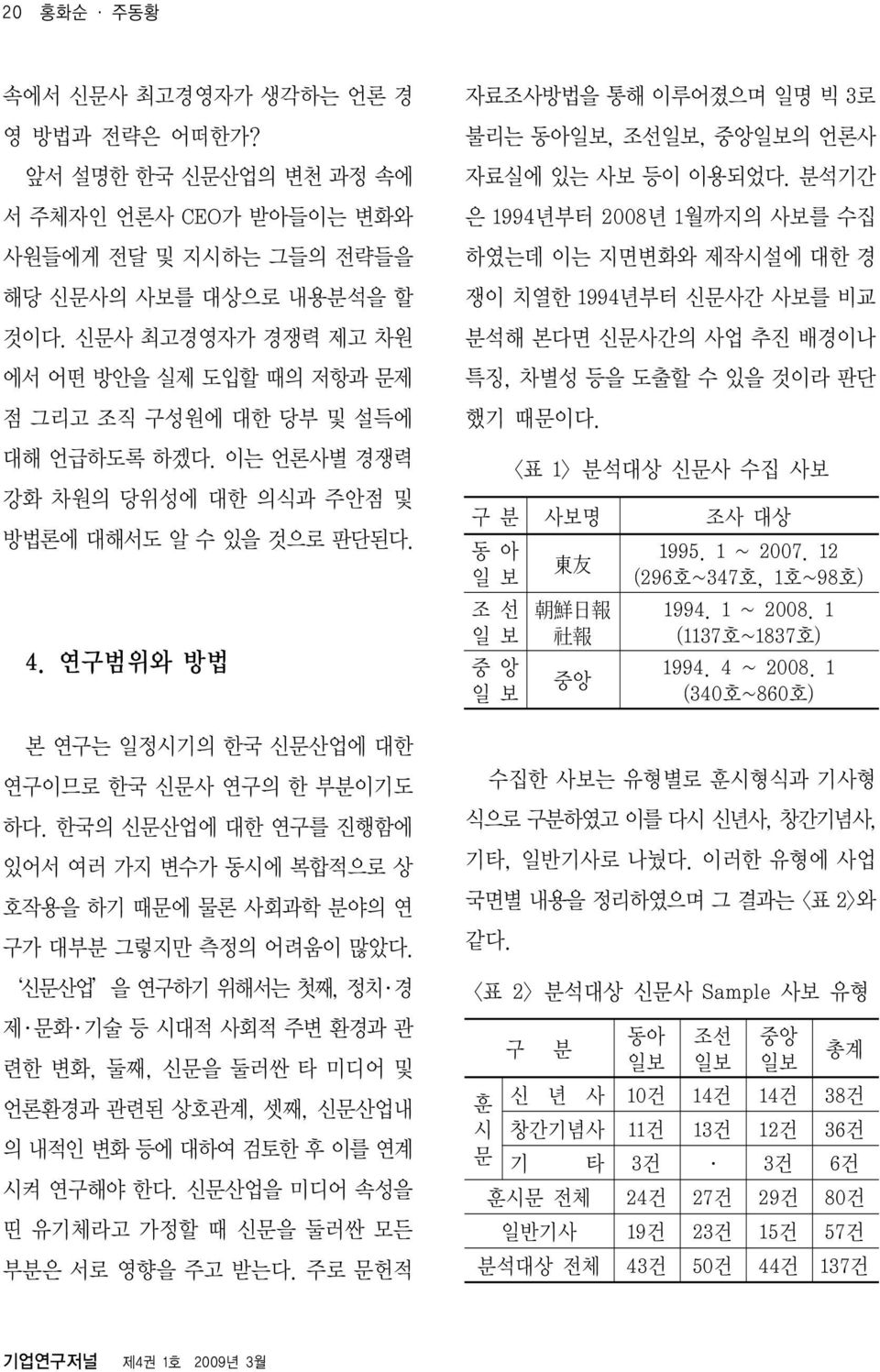 연구범위와 방법 본 연구는 일정시기의 한국 신문산업에 대한 연구이므로 한국 신문사 연구의 한 부분이기도 하다. 한국의 신문산업에 대한 연구를 진행함에 있어서 여러 가지 변수가 동시에 복합적으로 상 호작용을 하기 때문에 물론 사회과학 분야의 연 구가 대부분 그렇지만 측정의 어려움이 많았다.