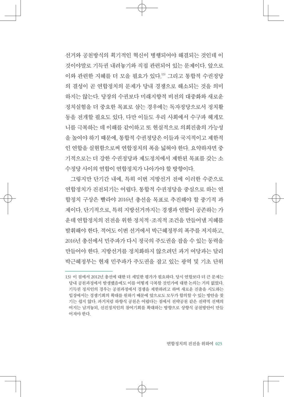 다만 이들도 우리 사회에서 수구파 헤게모 니를 극복하는 데 이해를 같이하고 또 현실적으로 의회진출의 가능성 을 높여야 하기 때문에, 통합적 수권정당은 이들과 국지적이고 제한적 인 연합을 실현함으로써 연합정치의 폭을 넓혀야 한다.