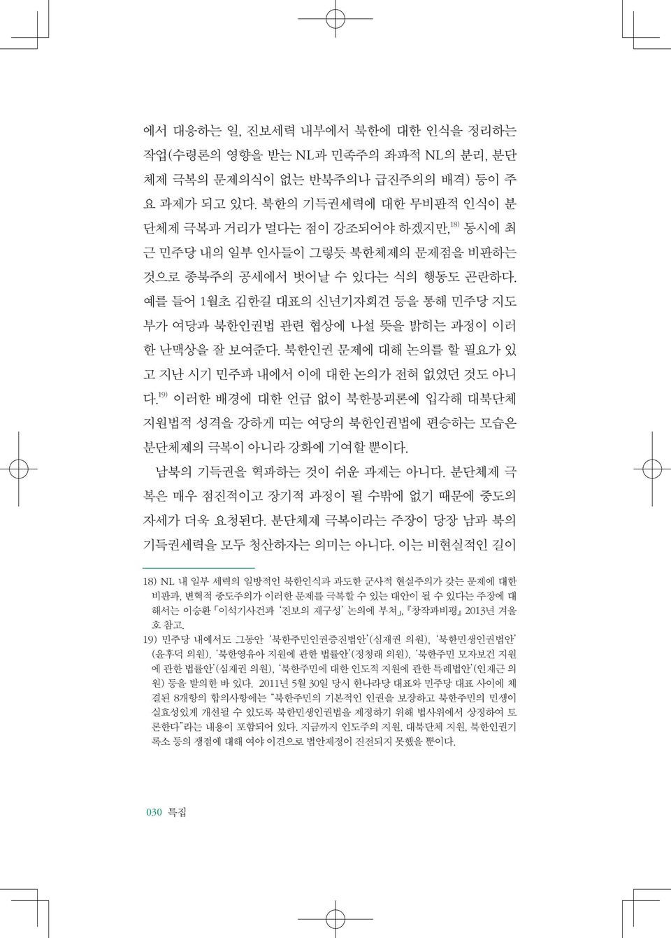 예를 들어 1월초 김한길 대표의 신년기자회견 등을 통해 민주당 지도 부가 여당과 북한인권법 관련 협상에 나설 뜻을 밝히는 과정이 이러 한 난맥상을 잘 보여준다. 북한인권 문제에 대해 논의를 할 필요가 있 고 지난 시기 민주파 내에서 이에 대한 논의가 전혀 없었던 것도 아니 다.